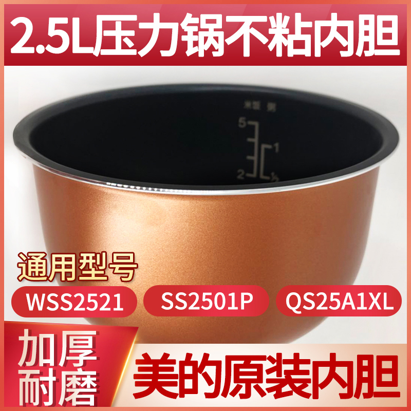 原装美的电压力锅内胆2.5L/升MY SS2521/WSS2521/SS2501P不粘锅胆