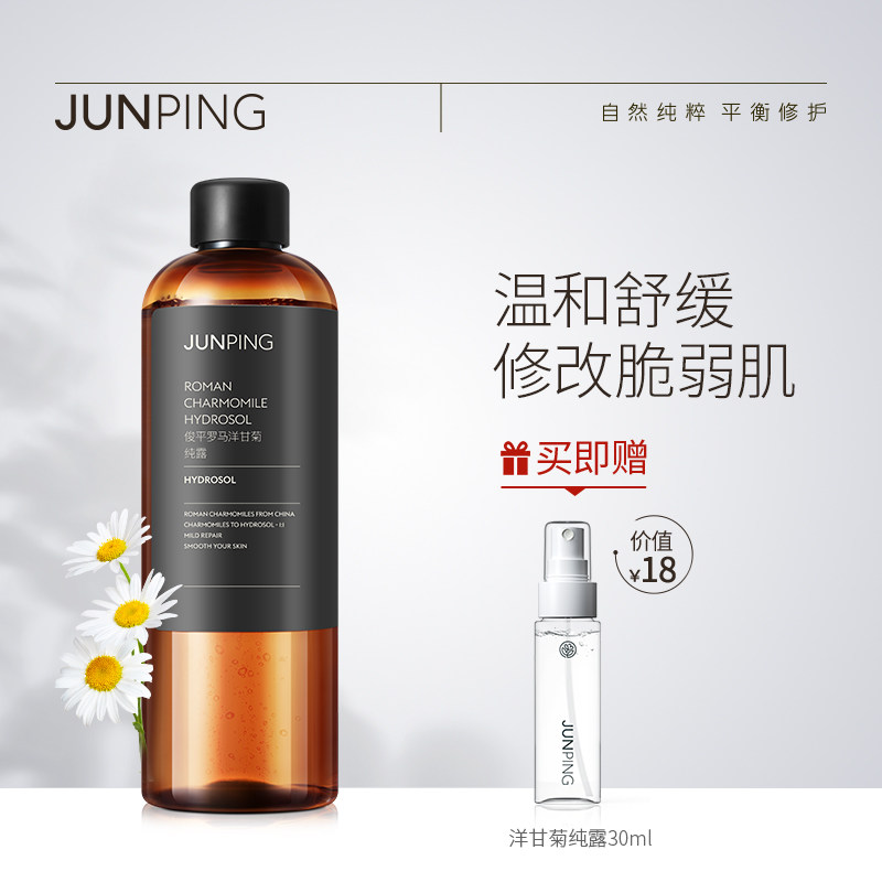 放心好店junping俊平罗马洋甘菊纯露爽肤水
