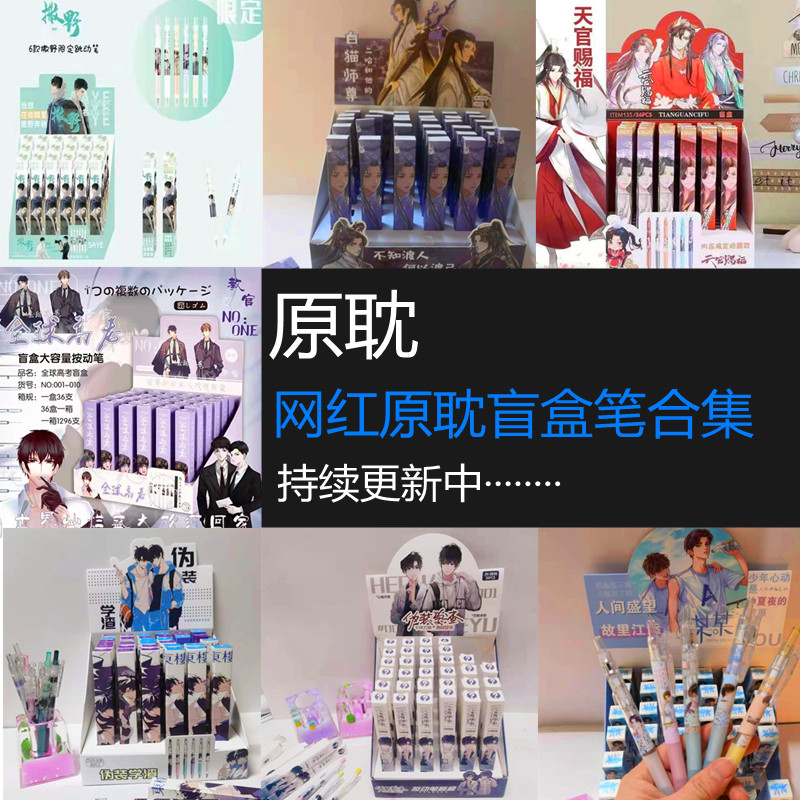 限定原耽女孩按动中性笔盲盒按动天官撒野某某伪装学渣全球高考黑