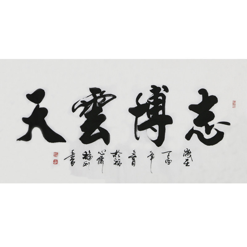 于福利《志博云天》中书协山东分会会员