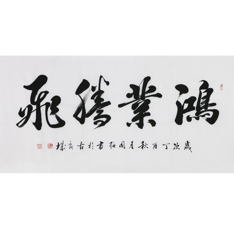 王国强《鸿业腾飞》中国书法家协会会员