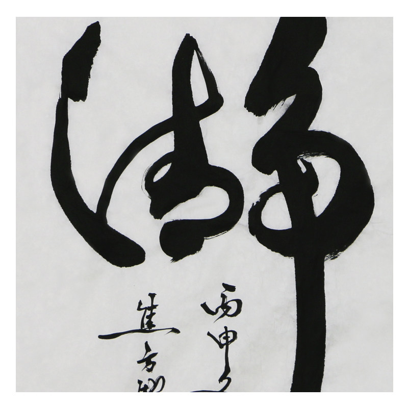 焦方驰 《清静1》国家一级书法家