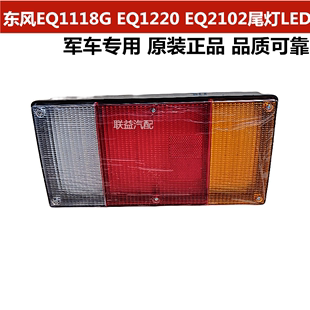 东风EQ1118G EQ2102 EQ1220原厂军车LED后尾灯刹车灯37A07B-73010