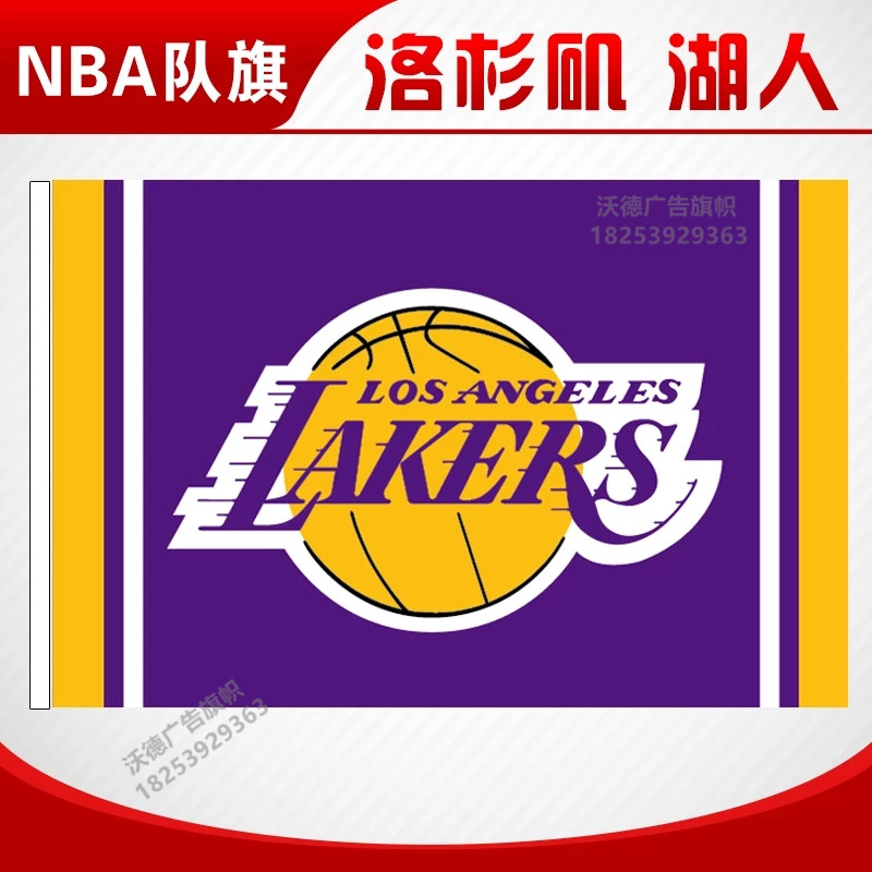 洛杉矶湖人队旗子全套nba球队旗帜快船队nba旗美职篮勇士球迷队旗