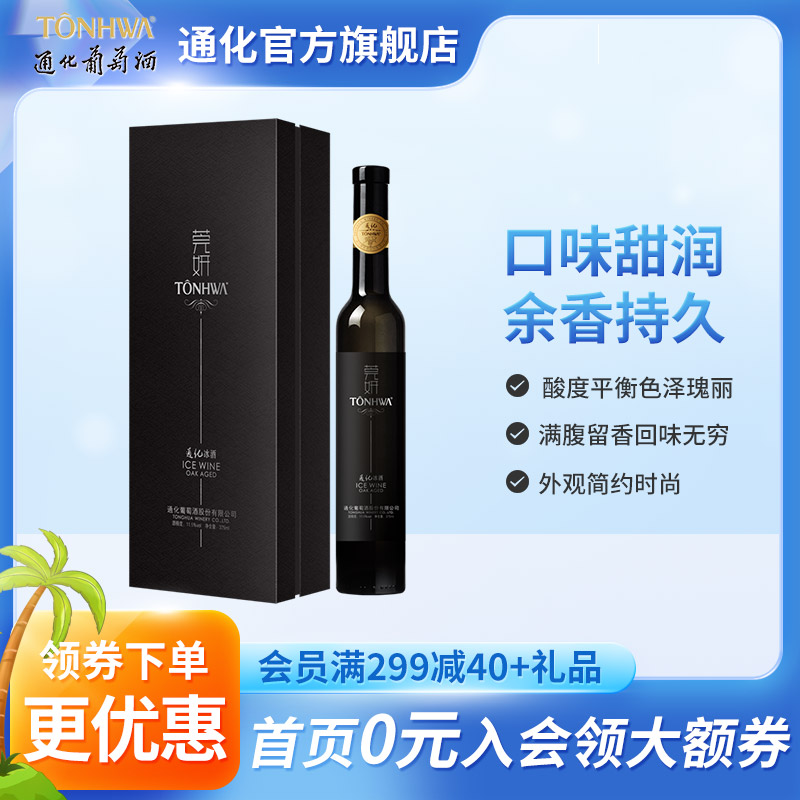 通化葡萄酒 莞妍北极红冰酒冰红 1