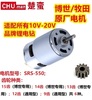 SRS-550电钻电机适配博世牧田东成锂电钻12/14.4/18/21V通用马达 SRS-550电钻电机适配博世牧田东成锂电钻12/14.4/18/21V通用马达