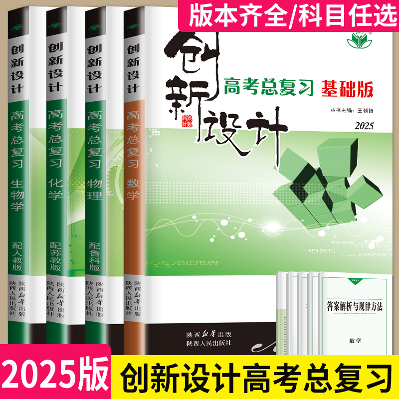 2025版创新设计高考总复习数学物理化学语文英语政治历史地理生物高三高中一轮复习资料人教版苏教RJ同步专项训练辅导书教辅金榜苑