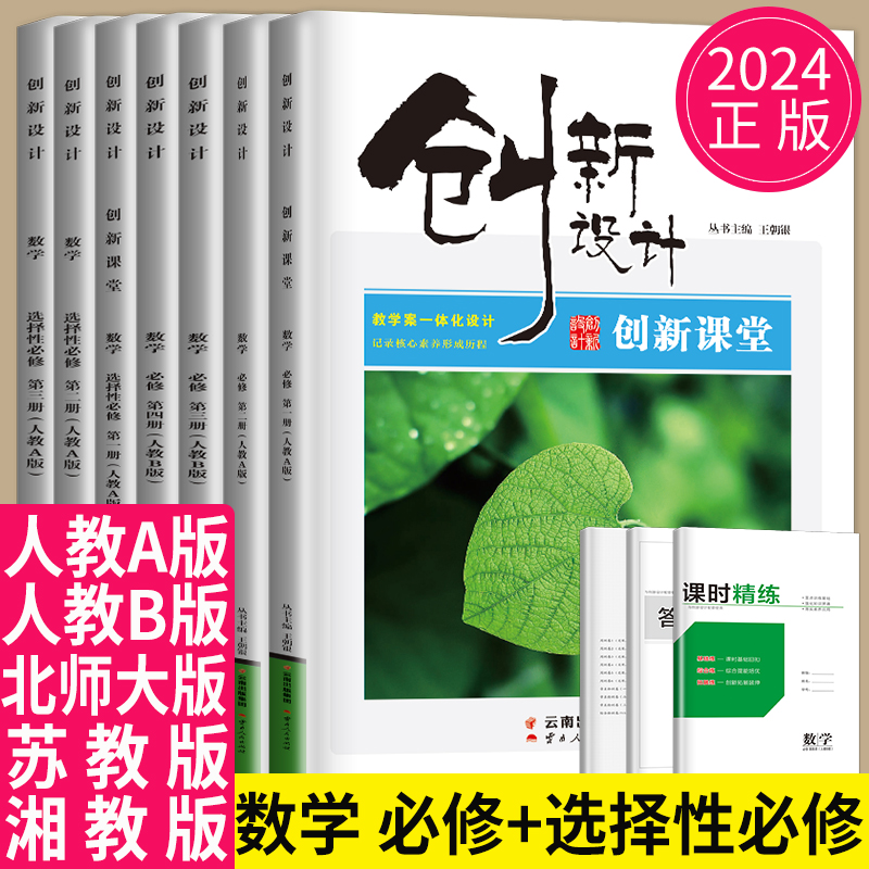 2024创新设计高中数学高一高二选择性必修一二三RJ人教A版苏教版创新课堂练透数学选择性必修123数学选修二同步练习册辅导书金榜苑