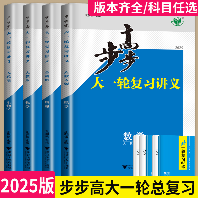 2025步步高大一轮复习讲义数学化学生物历史政治地理英语语文物理高考总复习人教版苏教高中专题训练辅导书高三一轮复习资料金榜苑