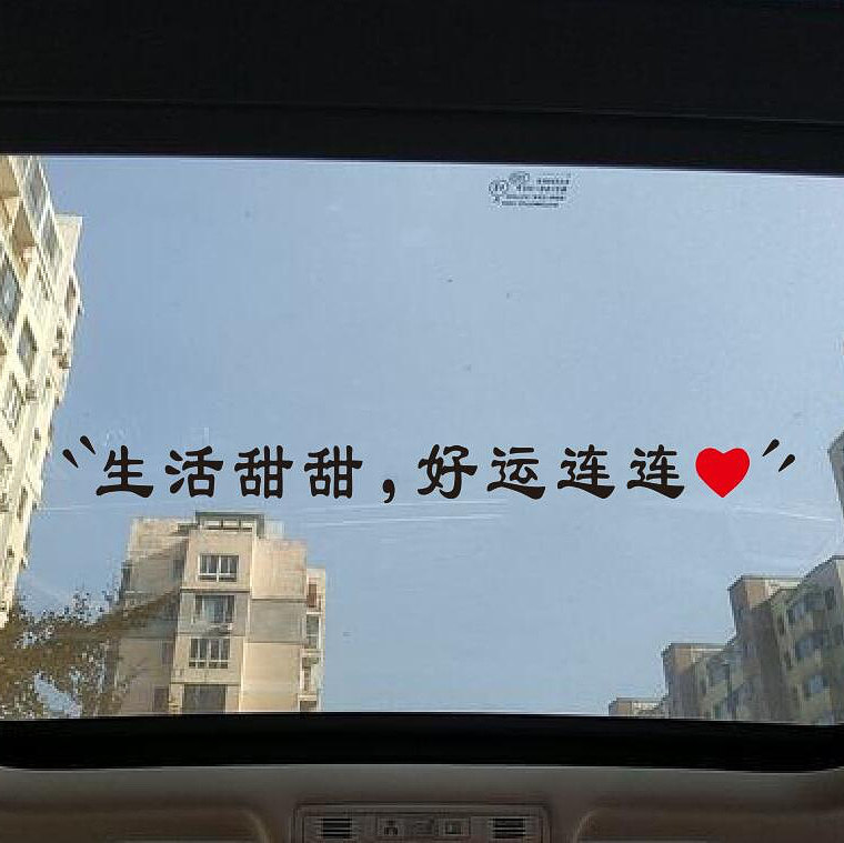 生活甜甜好运连连凡车贴汽车天窗贴纸后档玻璃创意个性文字装饰贴