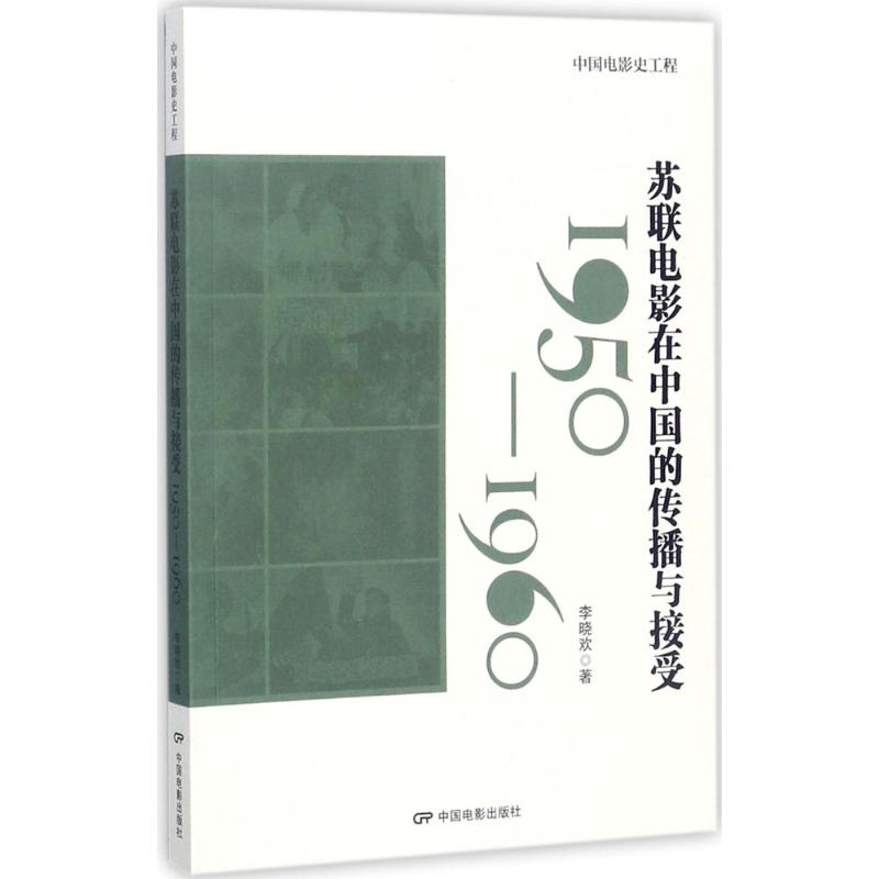 苏联电影在中国的传播与接受 李晓欢 著;饶曙光,丁亚平 丛书主编 著 音乐（新） wxfx