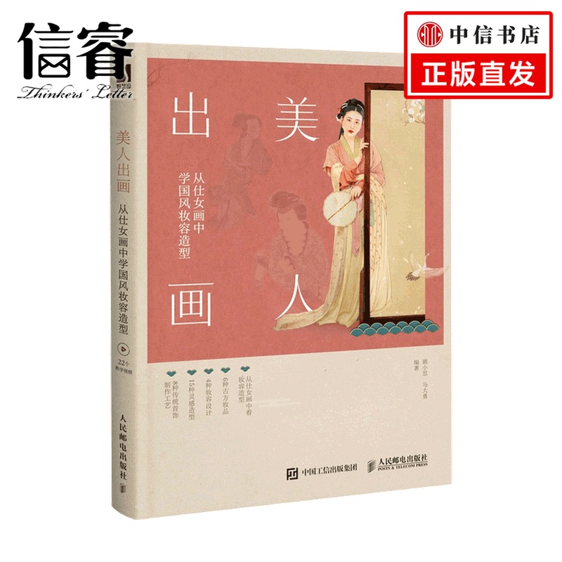 美人出画 从仕女画中学国风妆容造型 顾小思 马大勇 著 美妆