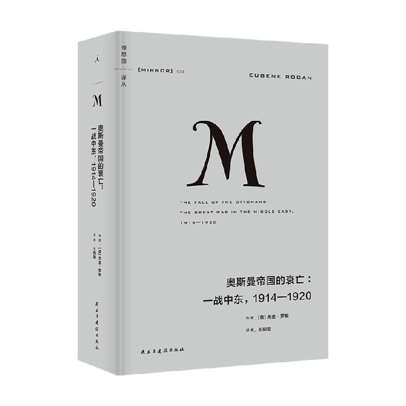 理想国译丛020 奥斯曼帝国的衰亡 一战中东 1914—1920 尤金·罗根 著 历史