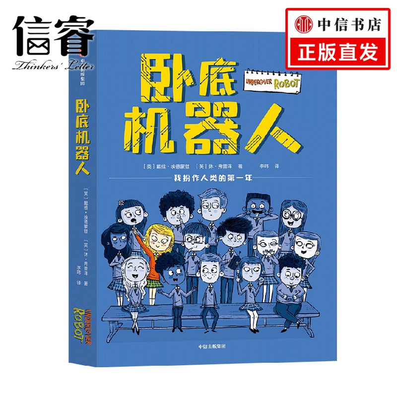 卧底机器人 8-12岁 戴维埃德蒙兹等著 百班千人共读推荐 幽默哲思小说 带孩子思考未来