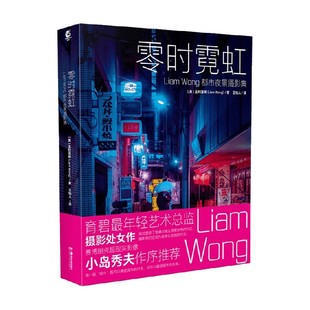 零时霓虹  Liam Wong都市夜景摄影集 Liam Wong  著 动漫