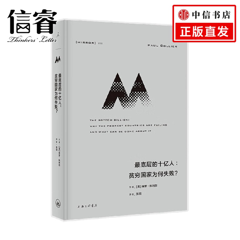 理想国译丛058 最底层的十亿人 贫穷国家为何失败 保罗科利尔著 世界银行专家剖解非洲贫穷根源 国家政治体制 经济学理想国