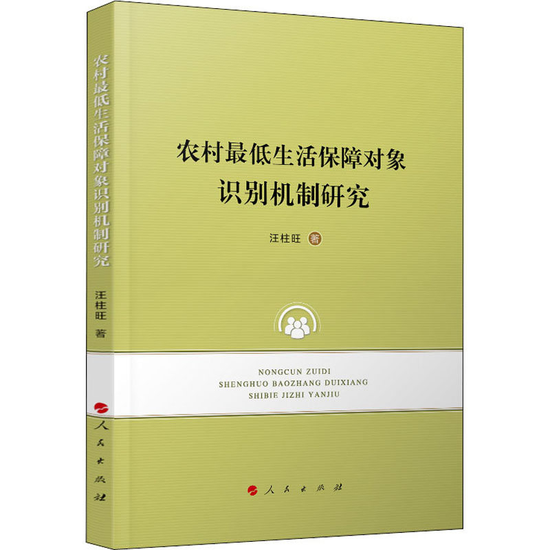 农村最低生活保障对象识别机制研究 汪柱旺 著 经济理论 wxfx