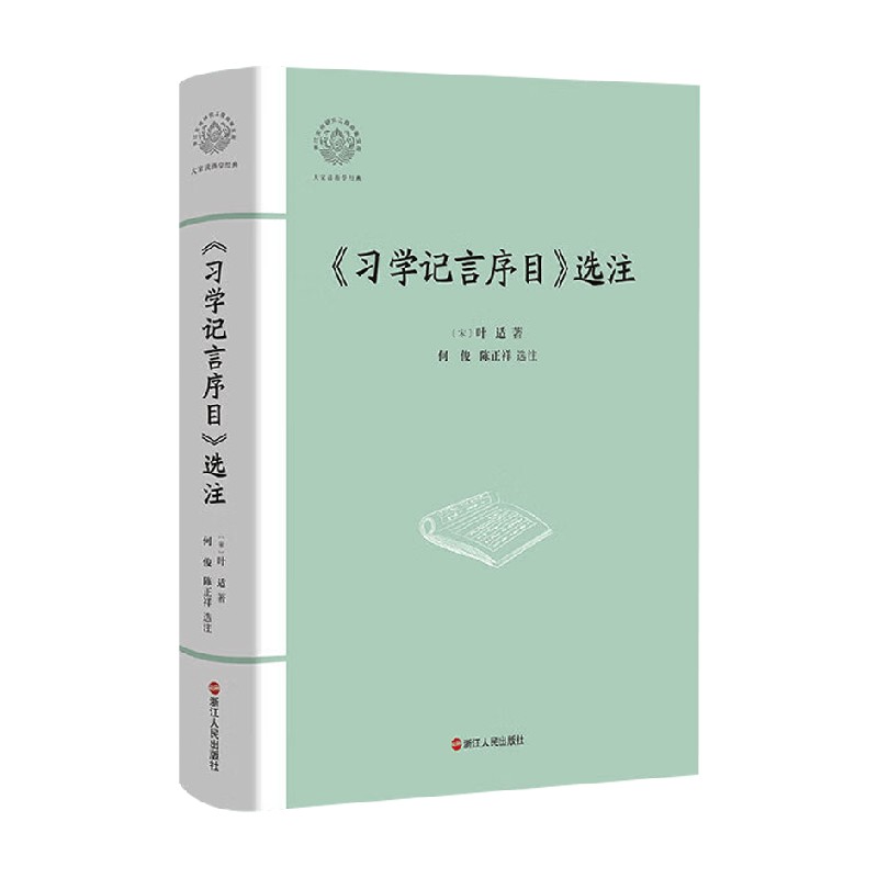 习学记言序目选注 叶适 著 文化