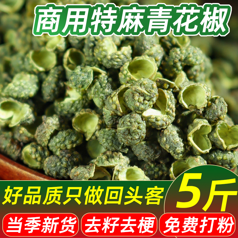 重庆特产江津青花椒粒商用5斤正宗上等干花椒粉特麻藤椒麻椒食用