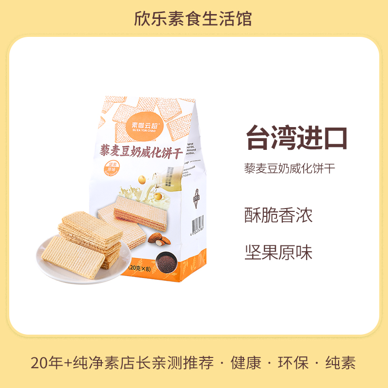 台湾藜麦豆奶酥威化饼干坚果原味素咖云超纯素食品营养茶点零食