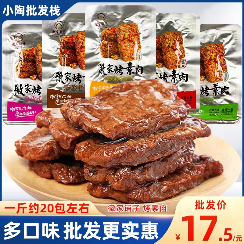 徽家铺子徽家烤素肉散装手撕豆腐干豆制品素牛排素食五香味解馋