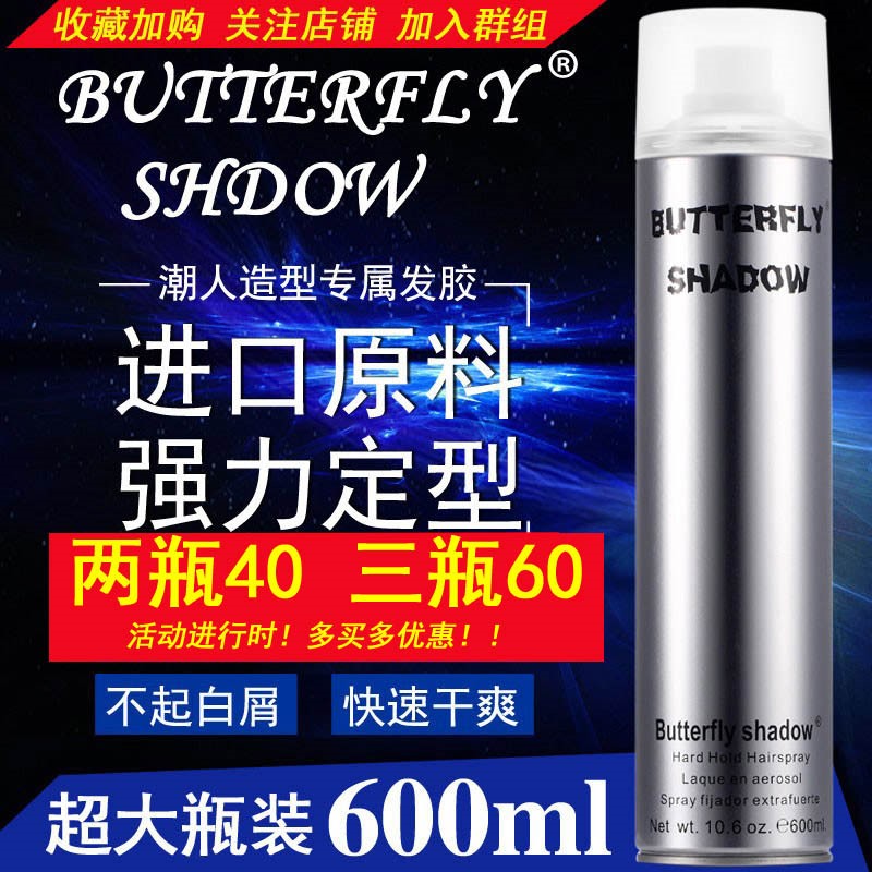 Butterfly shadow雪雅璐发胶蝶伊清影造型干胶 特硬定型喷雾600ml