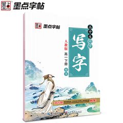 墨点高中生语文同步写字高一下册荆霄鹏钢笔学生楷书字帖