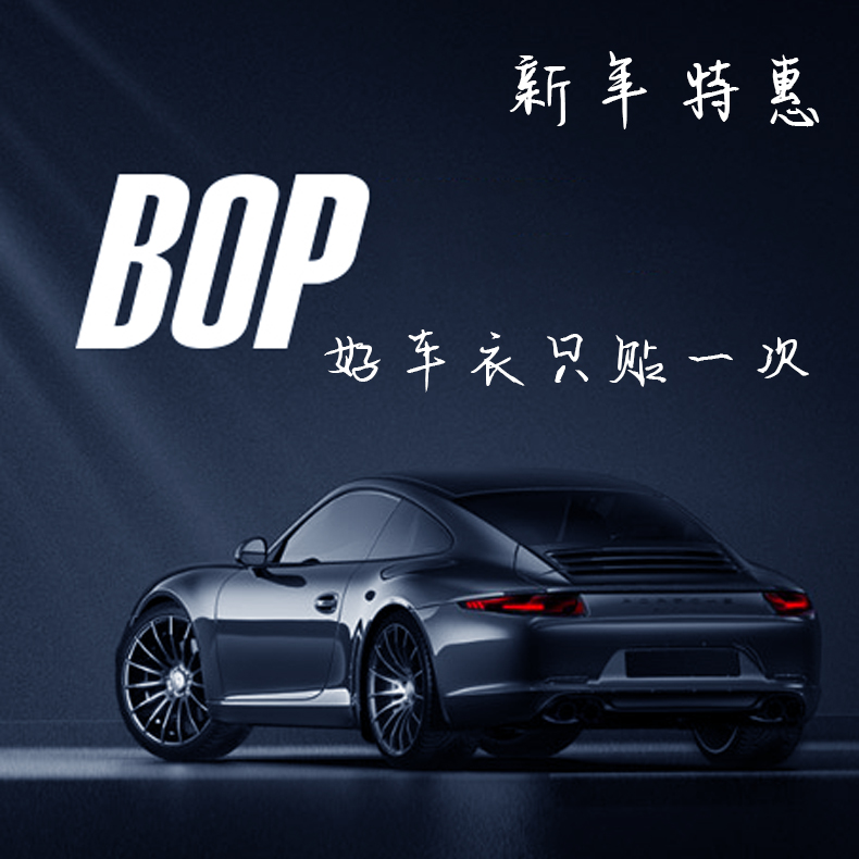 bop保镖隐形车衣tpu犀牛皮 漆面保护膜防刮耐蹭透明膜 北京包施工