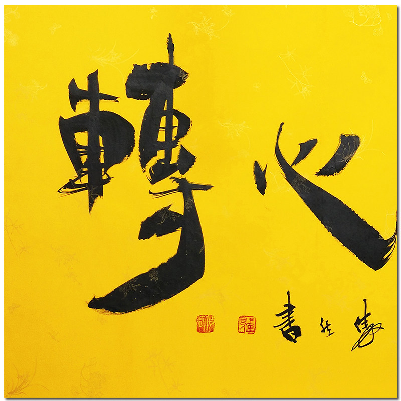 李傲然 《境随心转》 实力派书法家