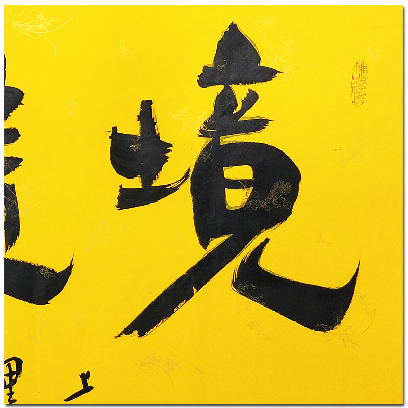 李傲然 《境随心转》 实力派书法家