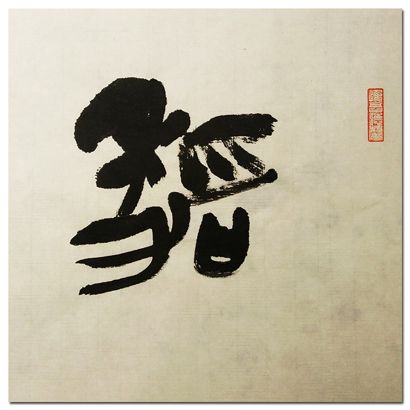 【即刻拍】[中书协会员]徐要洲 《嘉言纳福》河南篆刻委员会