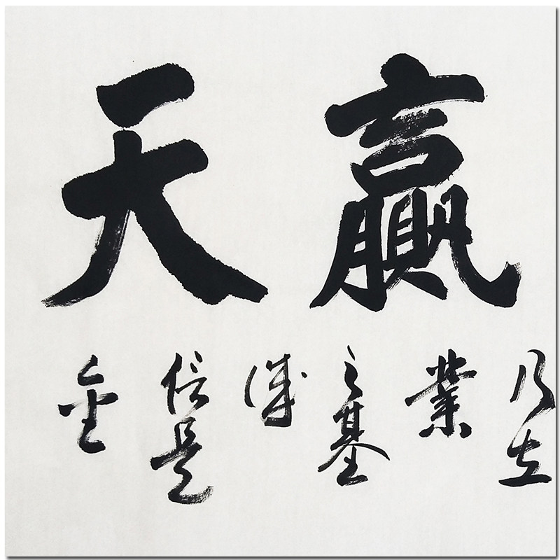 许墨《诚信赢天下》 180cmx70cm