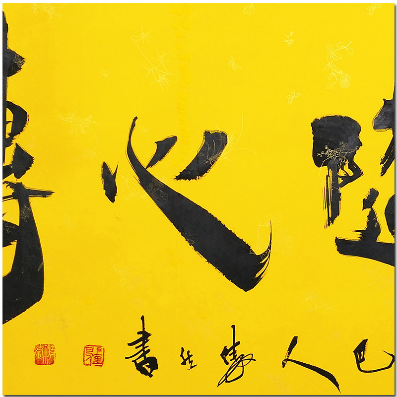 李傲然 《境随心转》 实力派书法家