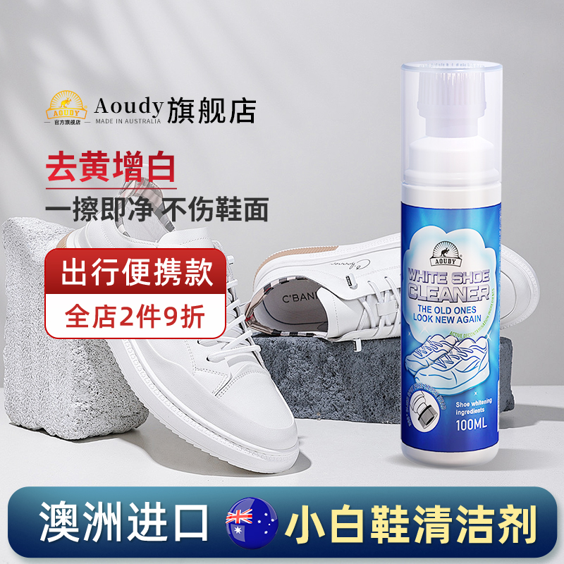 Aoudy小白鞋清洗剂去污增白去黄洗鞋刷鞋专用神器白鞋清洁免水洗