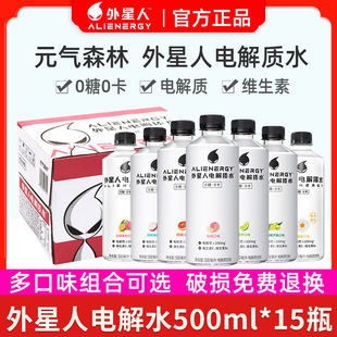 外星人0糖0卡电解质水多口味混合装无糖饮料元气森林500ml*15瓶箱