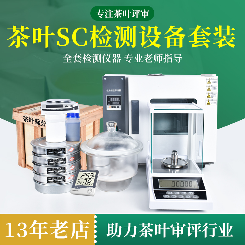 茶叶QS认证设备SC检测仪器套装绿茶代用茶全套实验室审评茶具器具