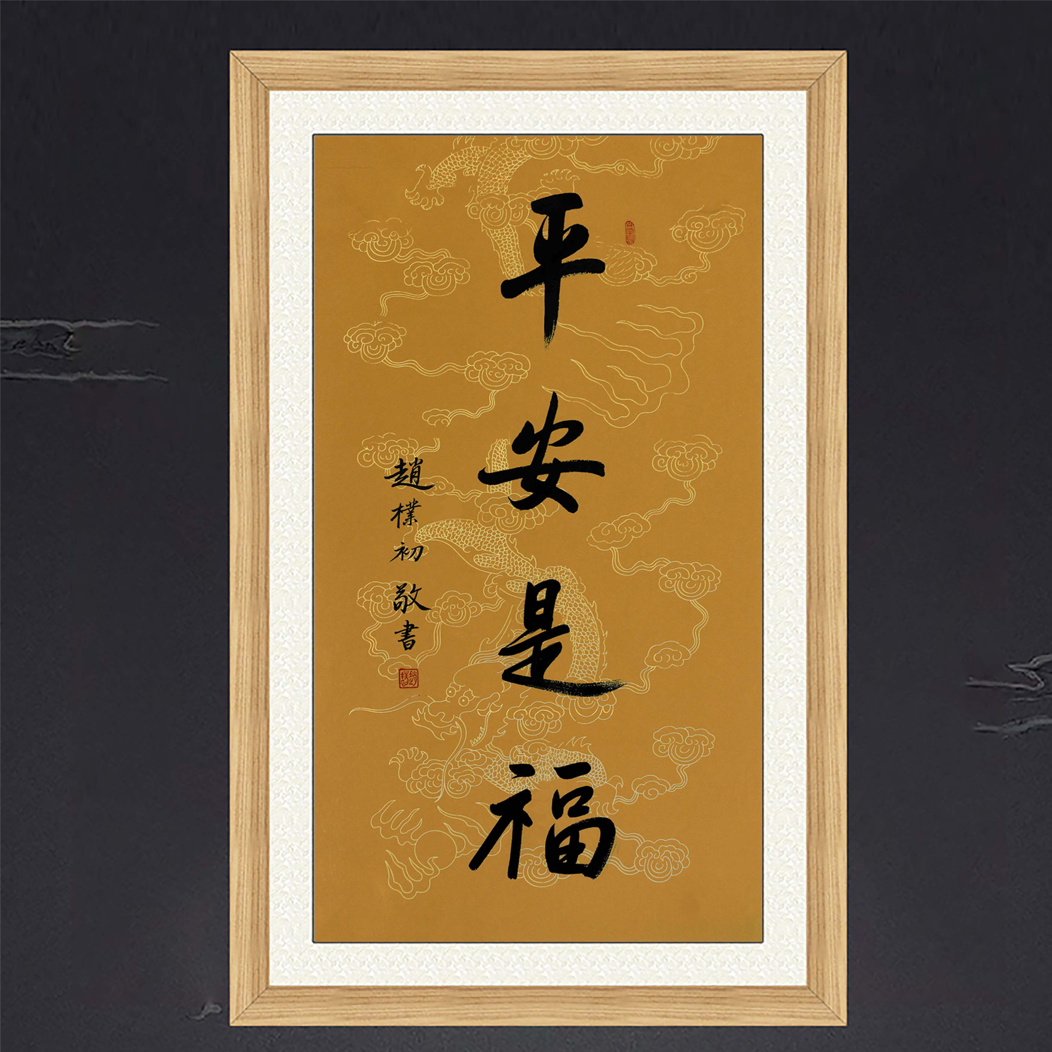 琢璞堂字画客厅办公室挂画手写临摹赵朴初书法平安是福