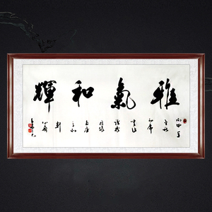 琢璞堂餐厅客厅带框装饰挂画名人字画手写临摹吴三大书法雅气和辉