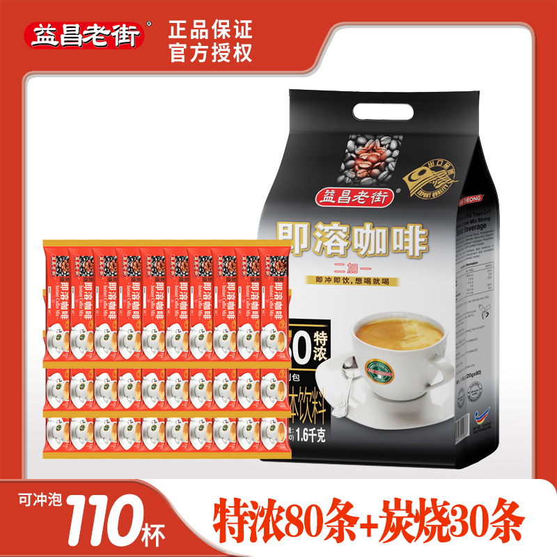 益昌老街咖啡特浓三合一速溶咖啡粉80条袋装炭烧风味马来西亚进口