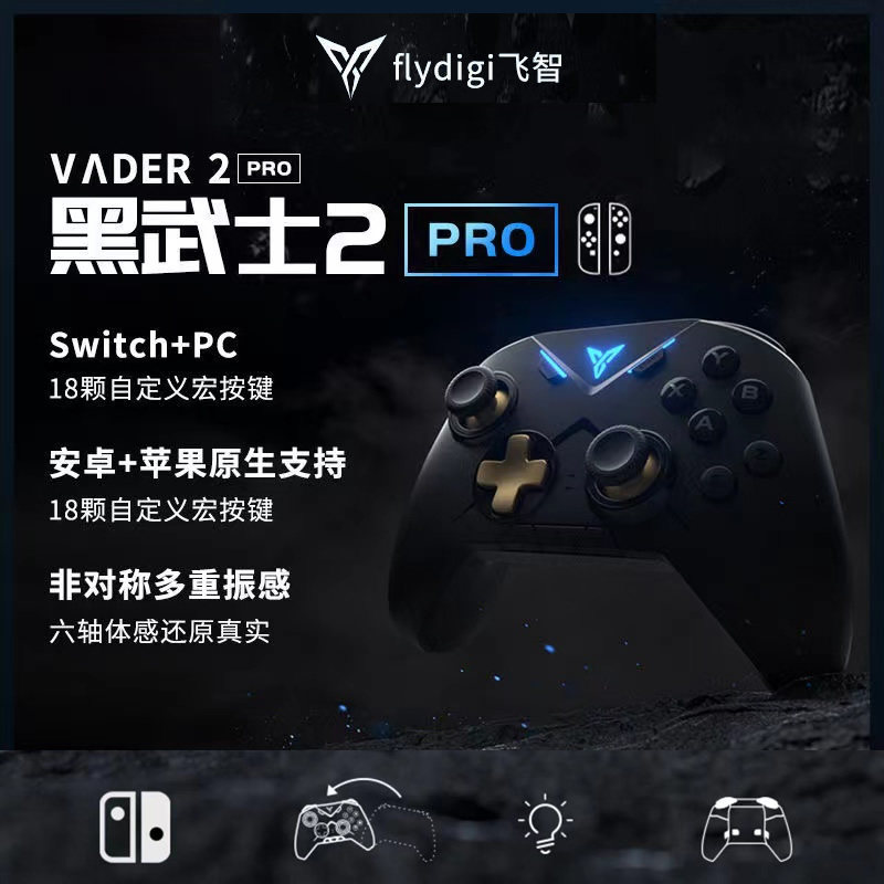 飞智黑武士2pro精英switch手柄蓝牙pc xbox无线手机手柄steam体感