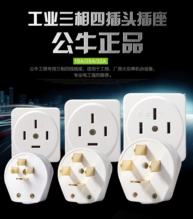16a插座 公牛 大功率 32a_公牛工业插头三相四线16a25a32a大功率380v