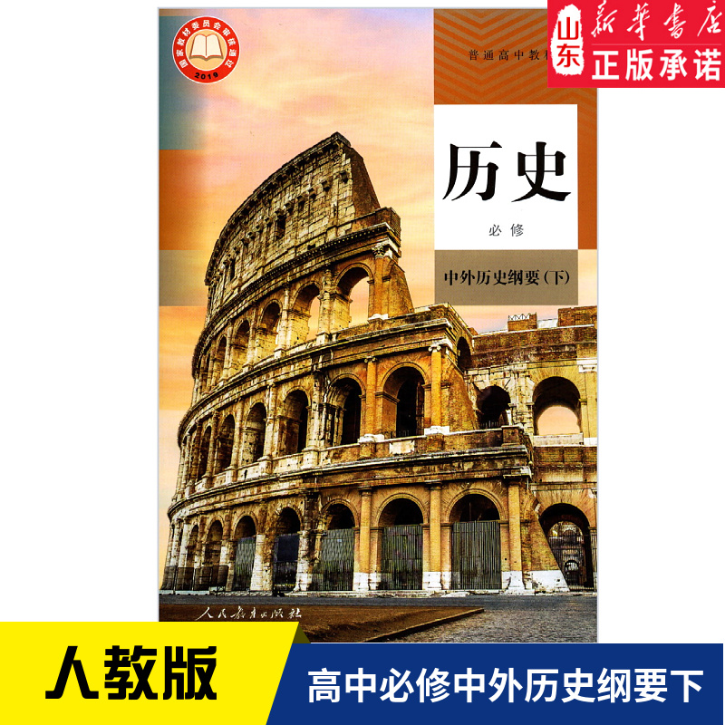 高中历史必修中外历史纲要下人教版教材 高中教材人教版教科书课本