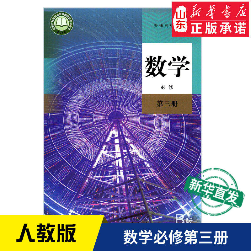 高中数学必修第三册b版人教版教材新华书店 高中教材人教版普通高中