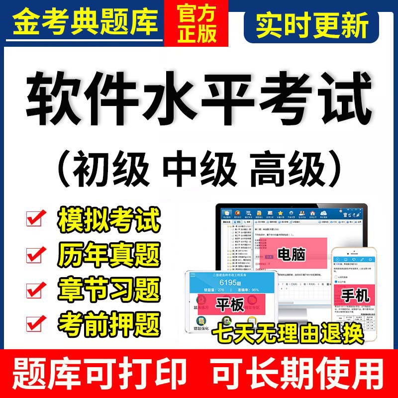 2024金考典软考初级中级高级考试题库激活软件真题工程师系统项目