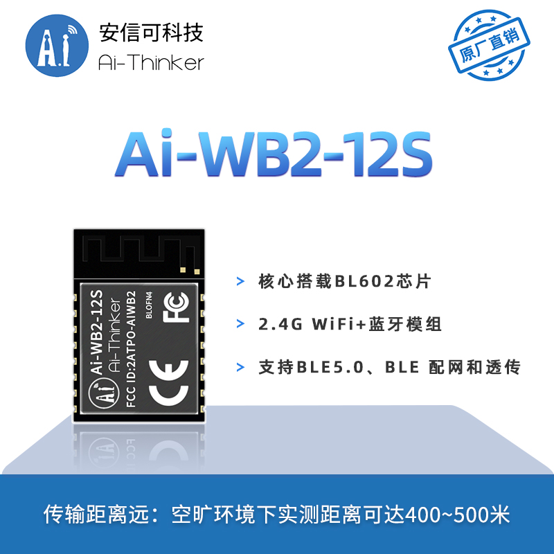 安信可WiFi蓝牙BLE二合一模块Ai-WB2-12S/串口透传/与ESP-12S P2P