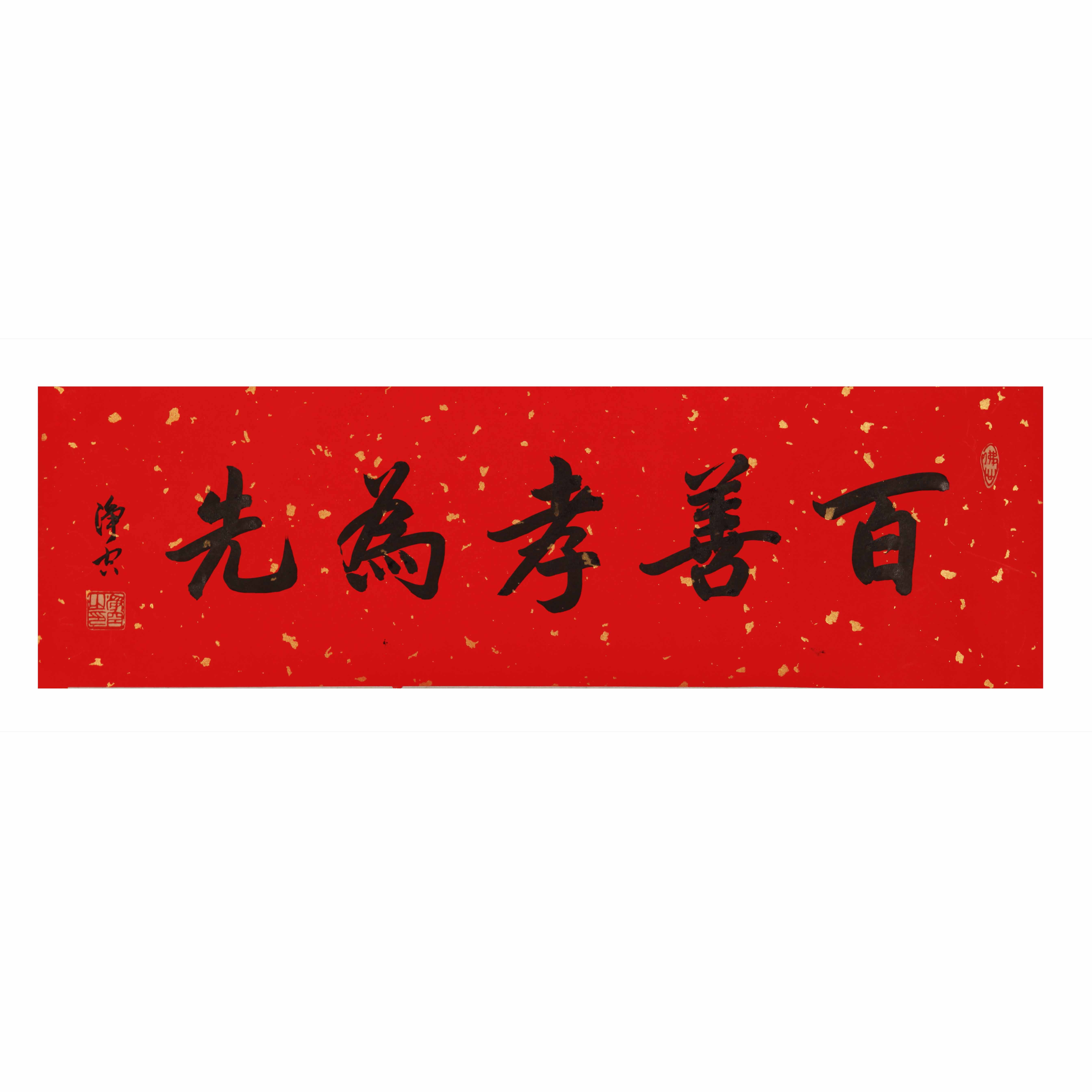 净空法师 书法 百善孝为先 托片 tb175132