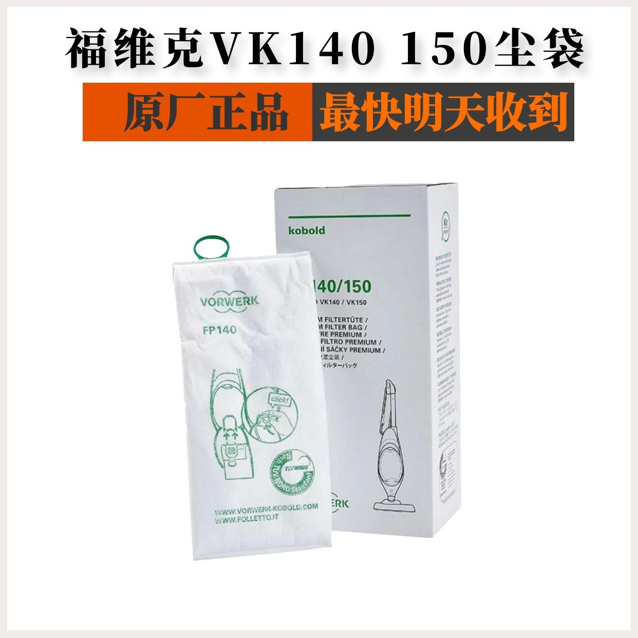 vorwerk福维克吸尘器垃圾袋原装vk140尘袋VK150FP140过滤尘袋包邮