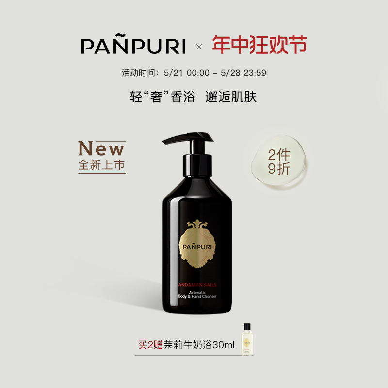 PANPURI四代经典香氛沐浴露持久留香保湿330ml