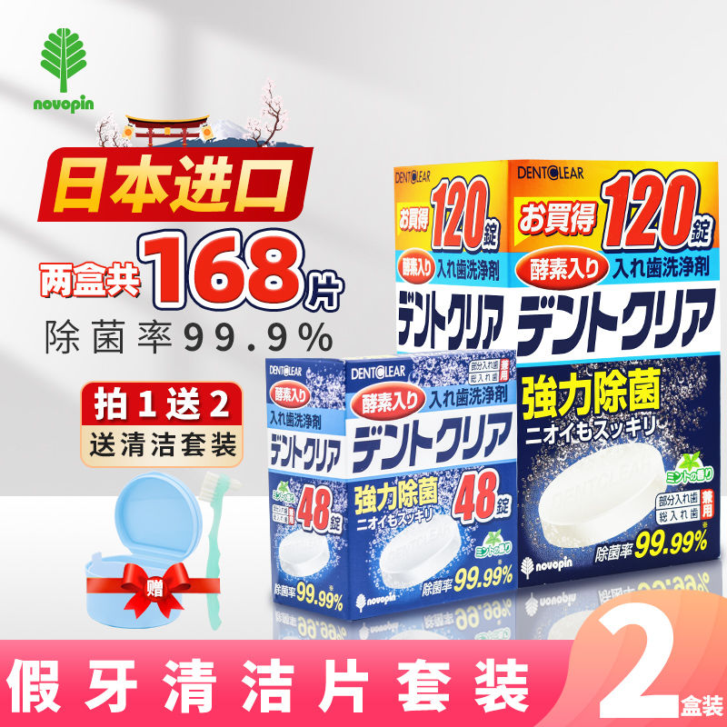 日本novopin假牙清洁片牙套泡腾清洁片老人清洗假牙保持器泡腾片
