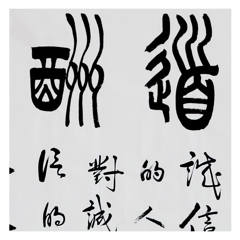 曾福友《人道酬诚》著名书法家